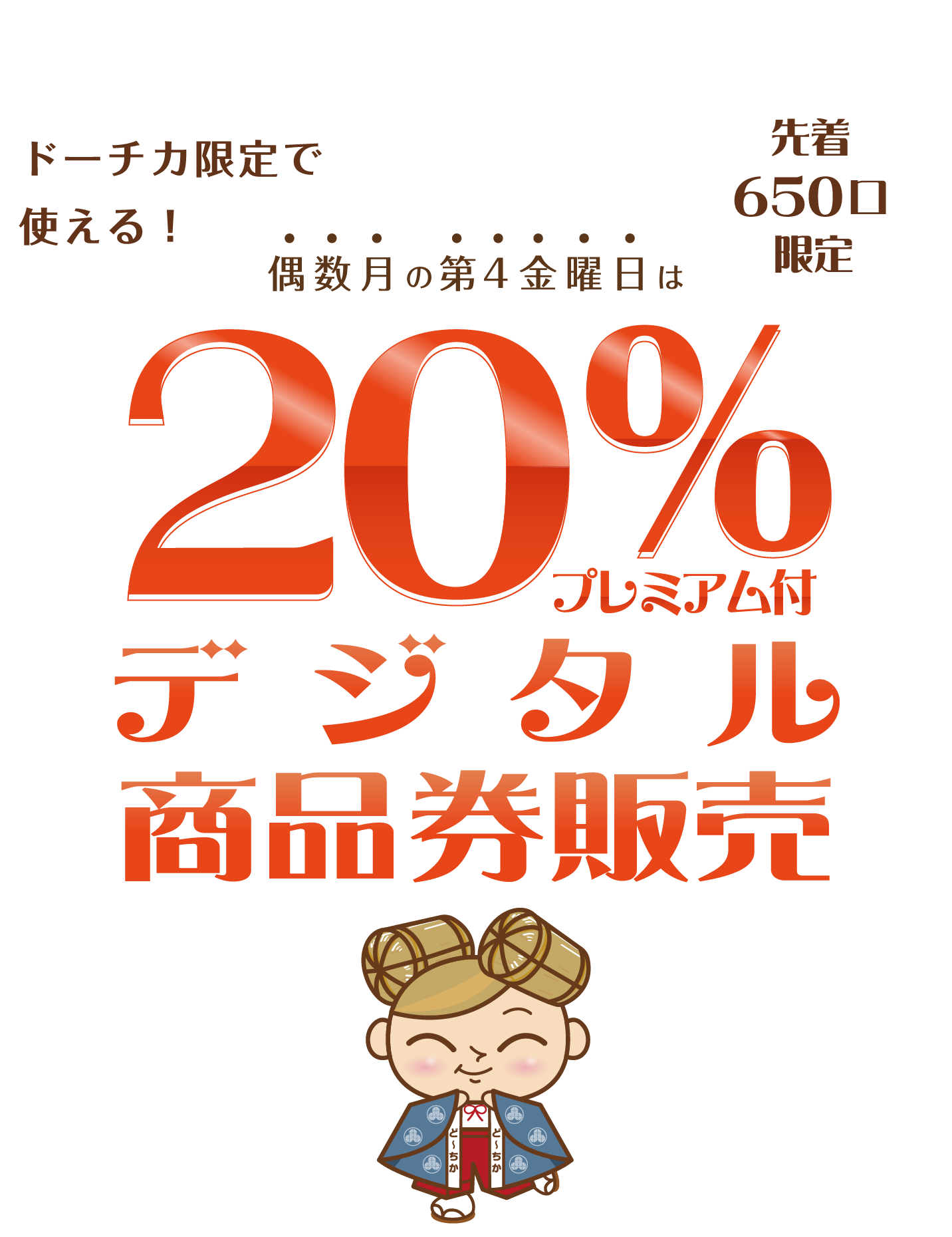 ドーチカ限定で使える！20%プレミアム付デジタル商品券販売