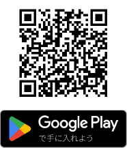 Google Playで手に入れよう