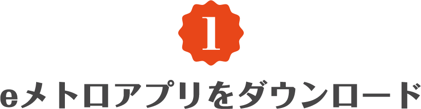 eメトロアプリをダウンロード