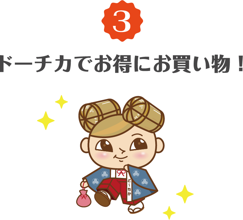 ドーチカでお得にお買い物！