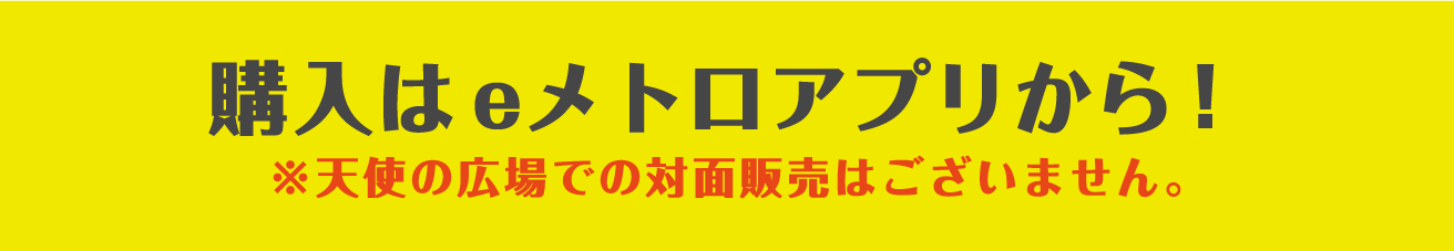 購入はeメトロアプリから！